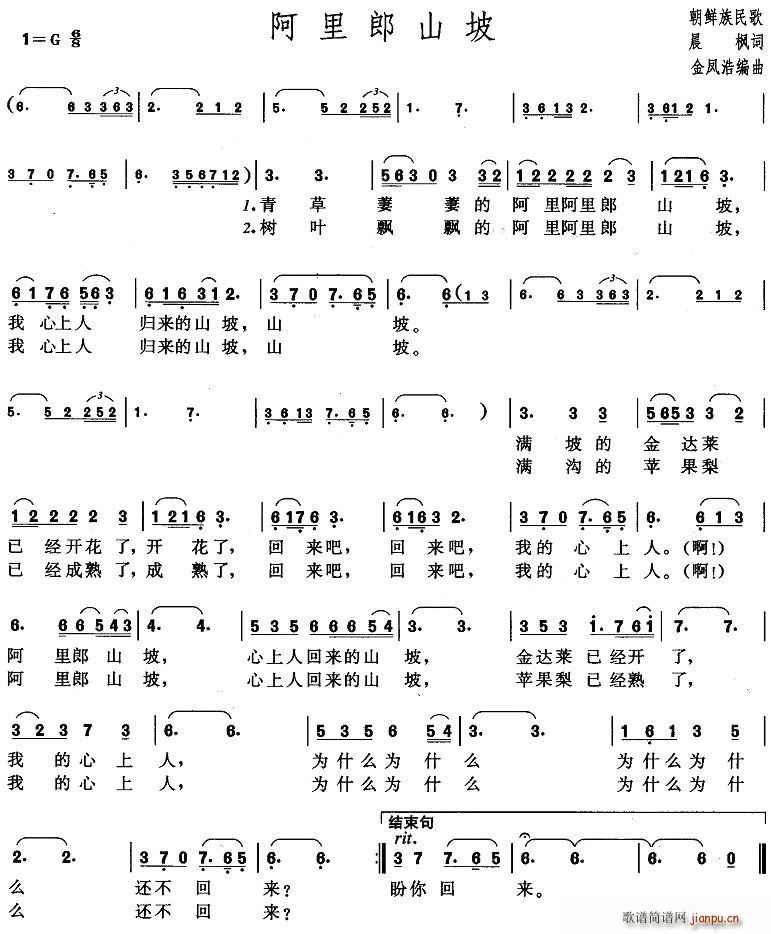 晨枫 《阿里郎山坡》简谱