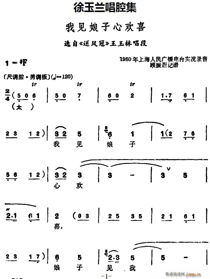 徐玉兰 《送凤冠》简谱