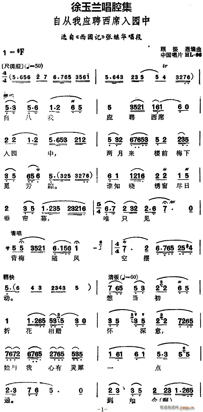 徐玉兰 《西园记》简谱