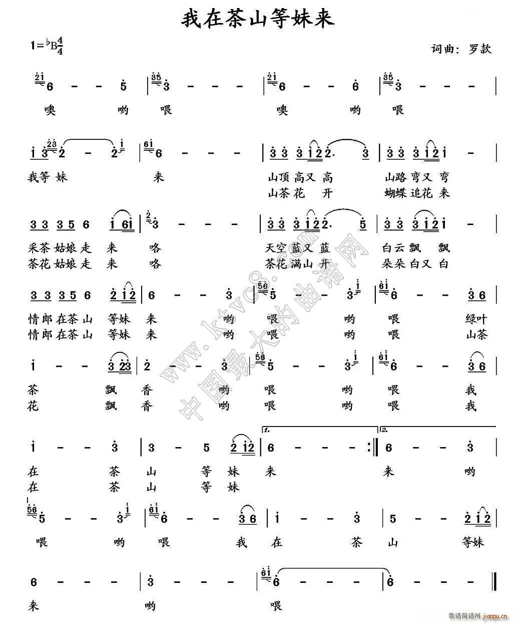 罗款 罗款 《我在茶山等妹来（又名 我在茶山等你来）（罗款）》简谱