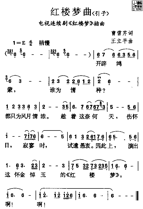 陈力 《红楼梦曲》简谱