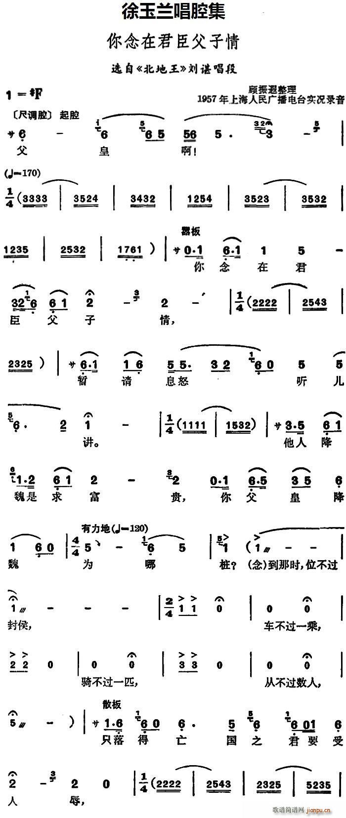 徐玉兰 《北地王》简谱