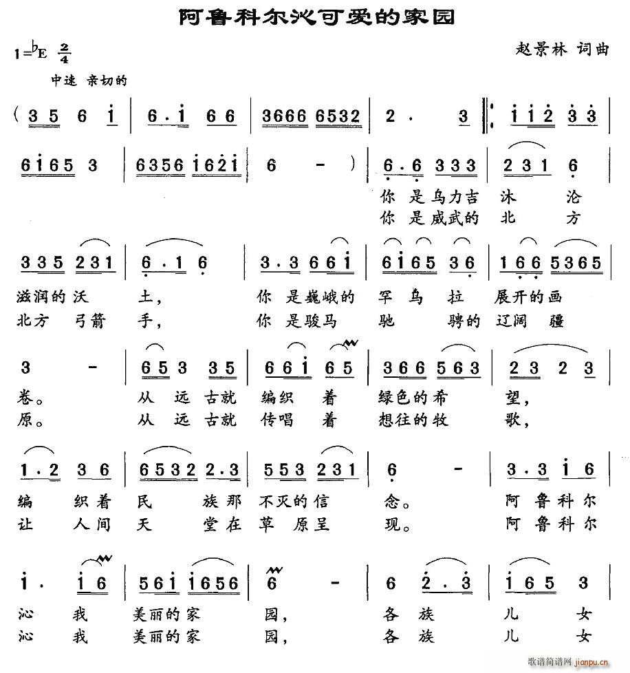 赵景林 《阿鲁科尔沁可爱的家园》简谱