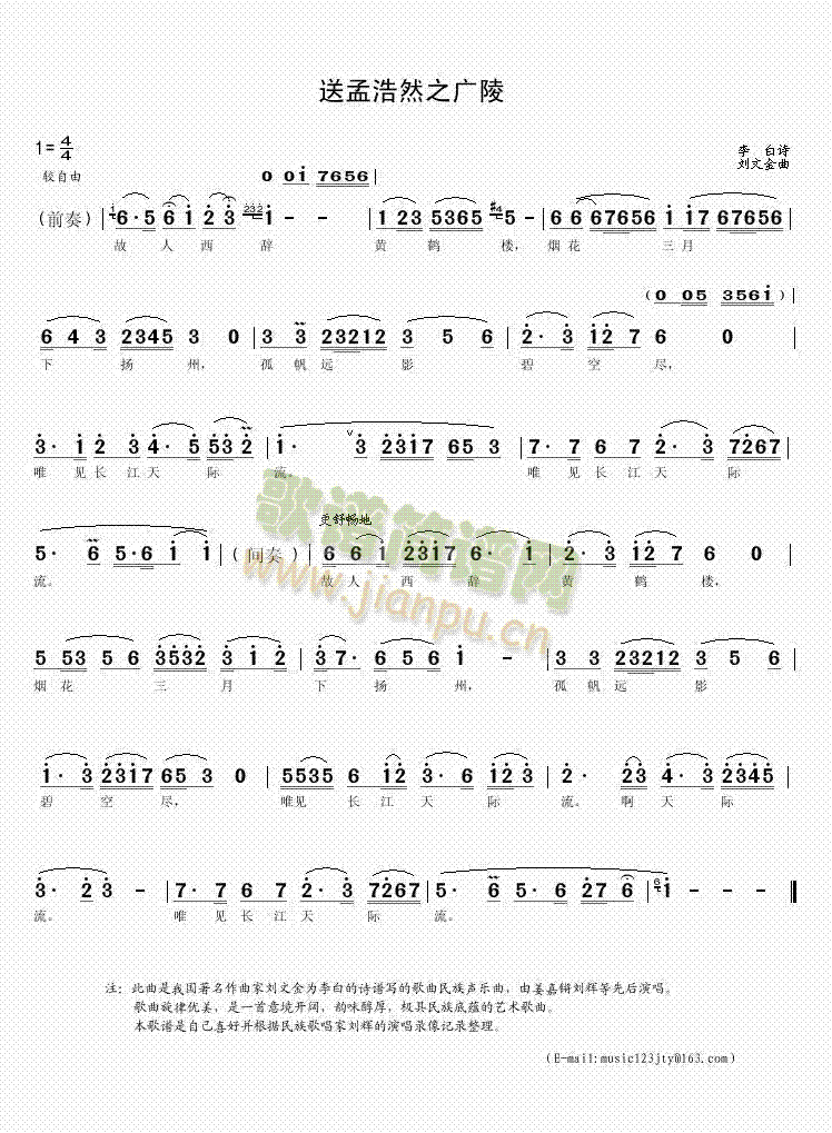 刘辉姜嘉锵 《送孟浩然之广陵》简谱