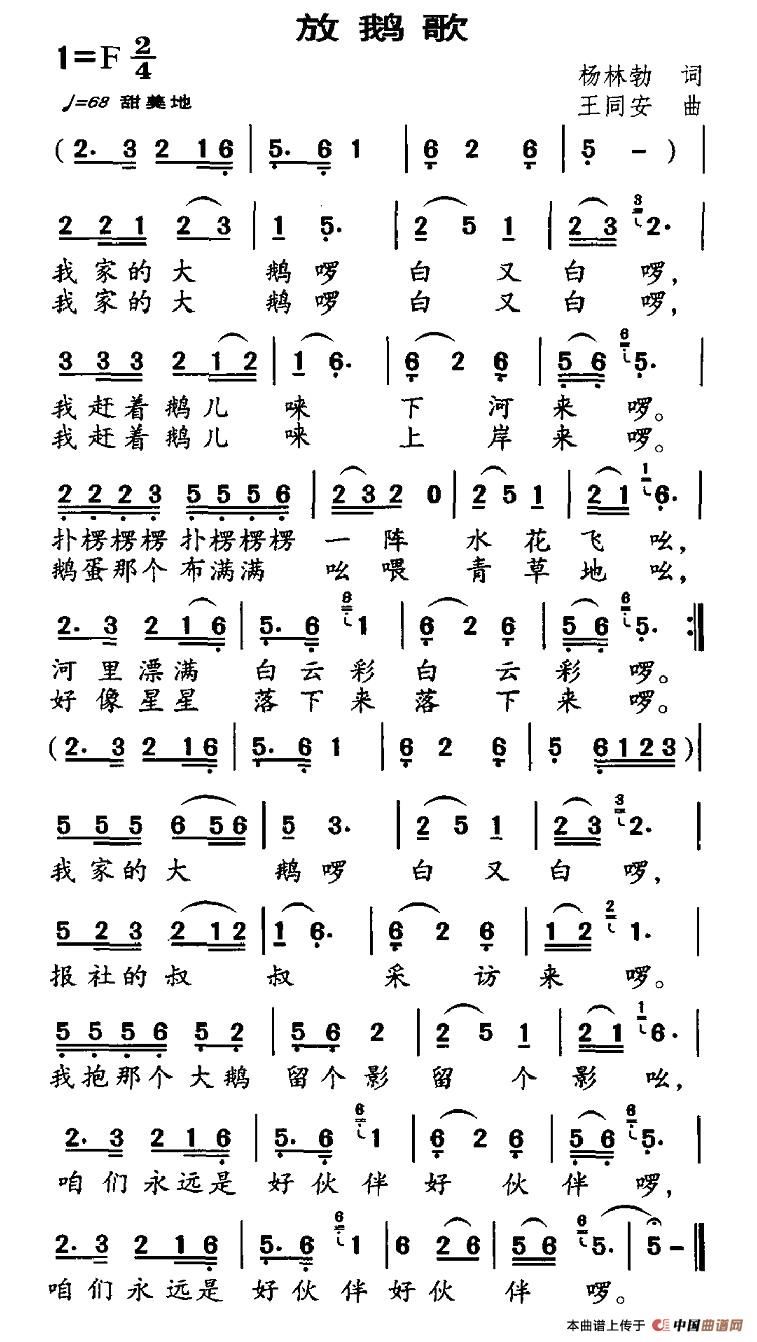 作词：杨林勃作曲：王同安 《放鹅歌》简谱