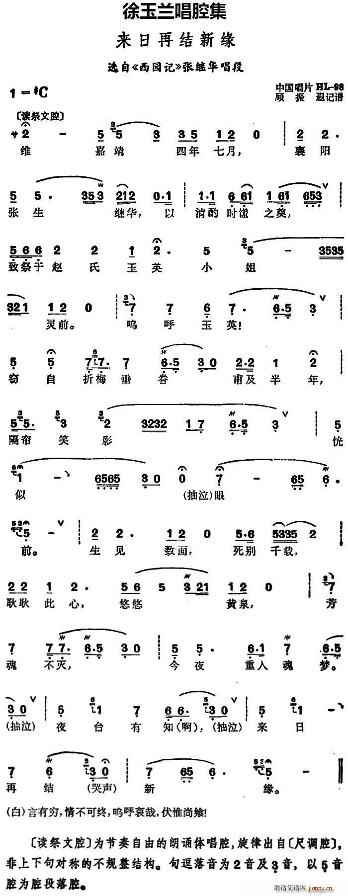 徐玉兰 《西园记》简谱