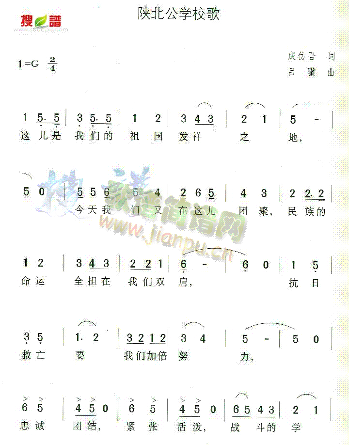 未知 《陕北公学校歌》简谱