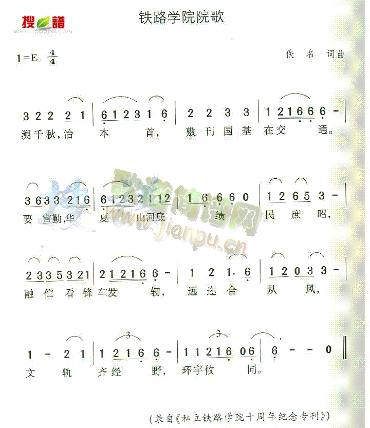 未知 《铁路学院院歌》简谱