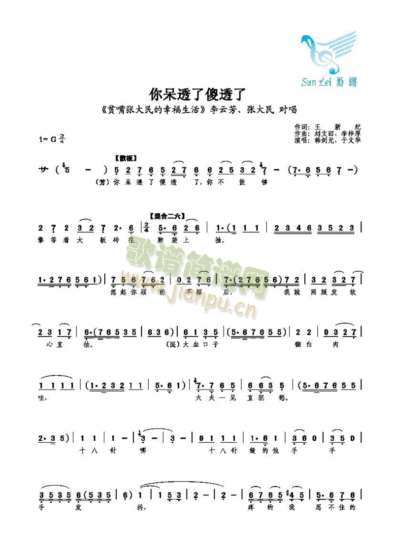 【对唱】韩剑光、于文华 《你呆透了傻透了》简谱