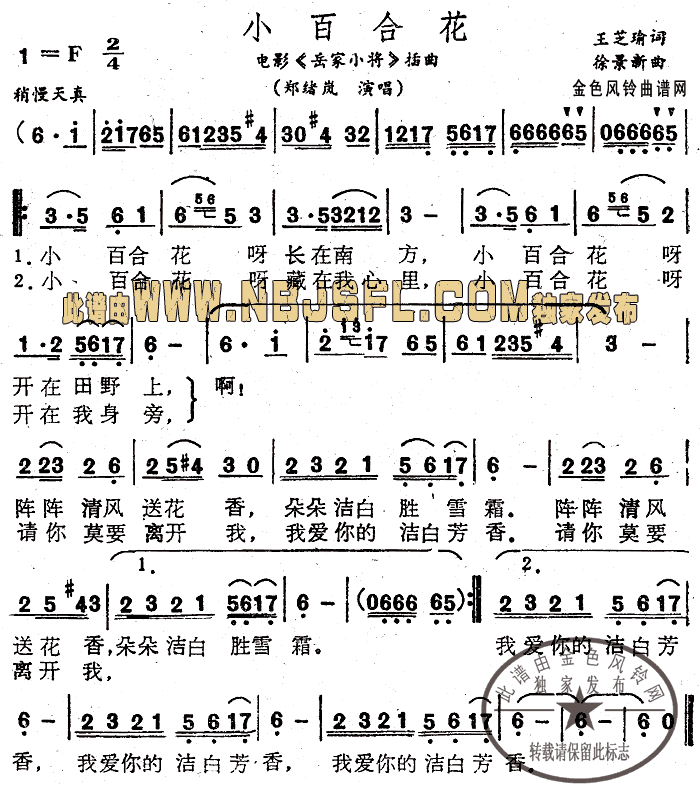 郑绪岚 《小百合花》简谱