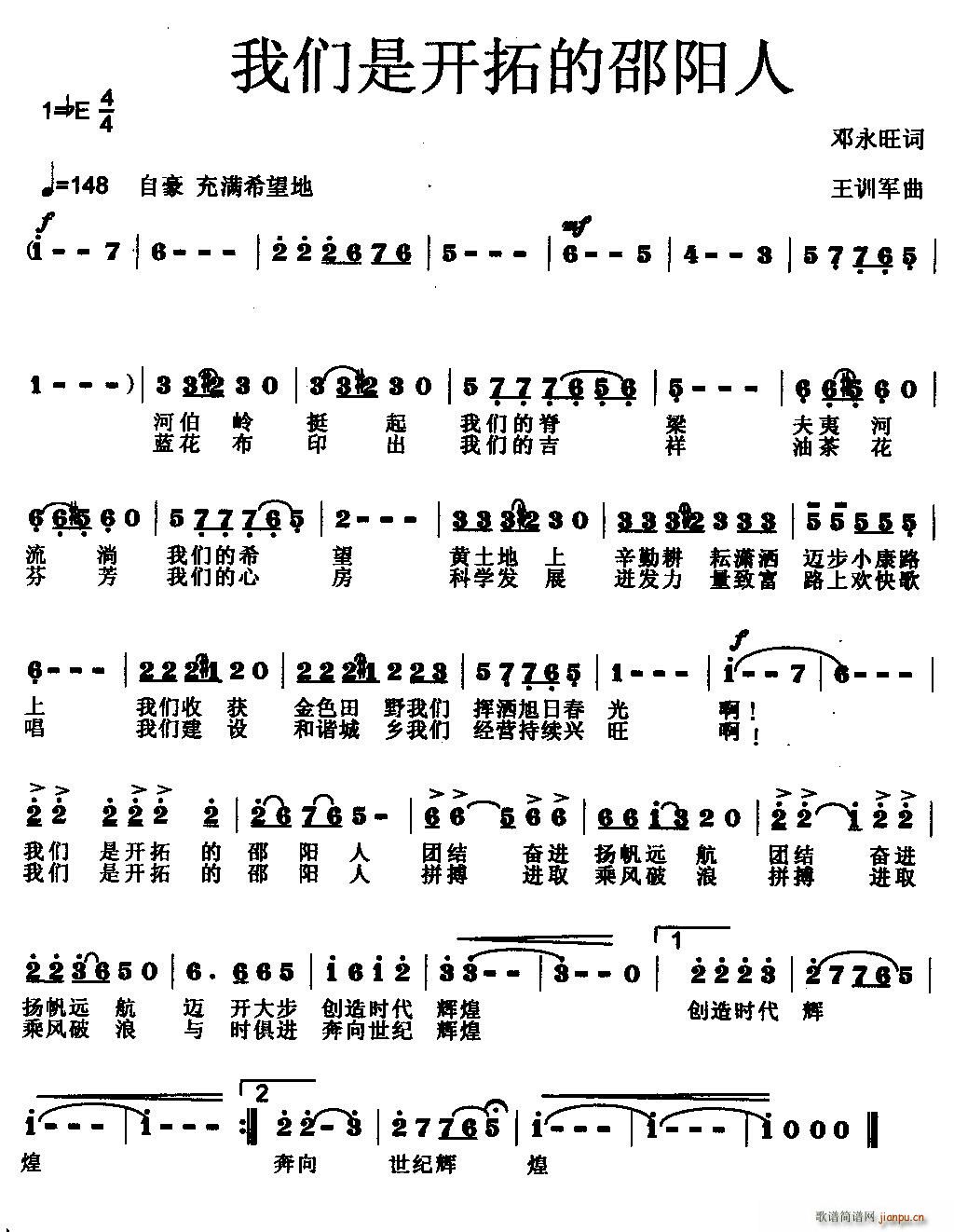 邓永旺 邓永旺 《我们是开拓的邵阳人》简谱