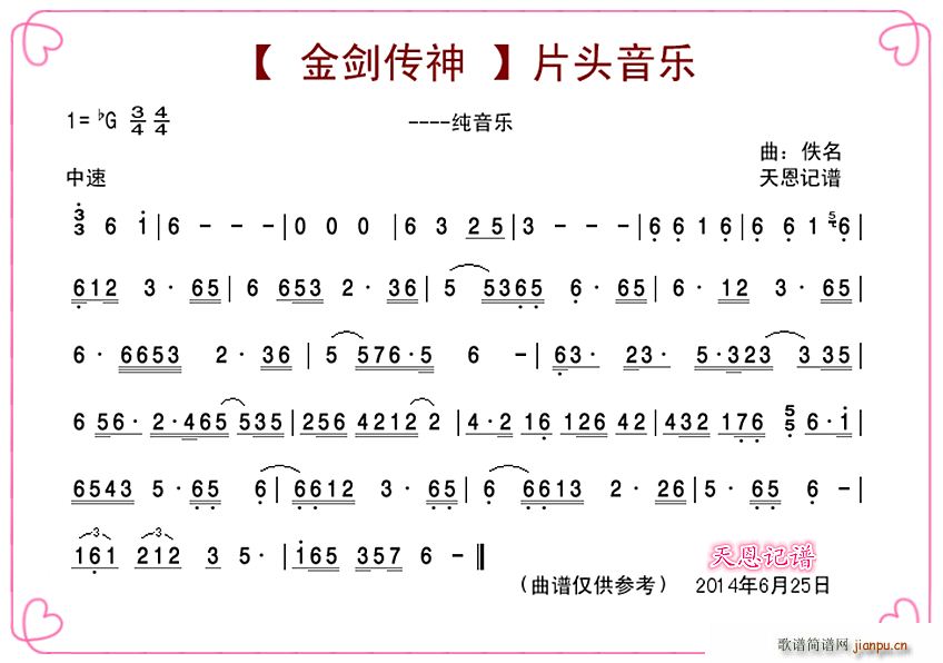 未知 《金剑神传》简谱