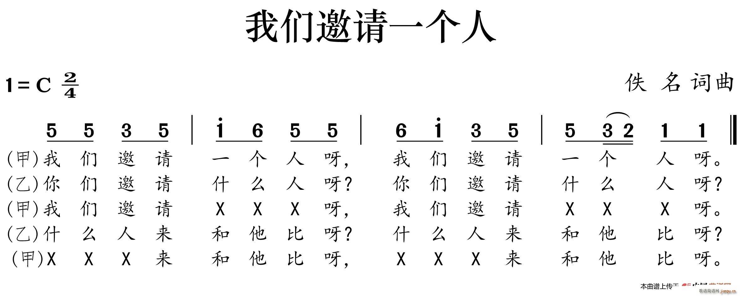 佚名 《我们邀请一个人》简谱