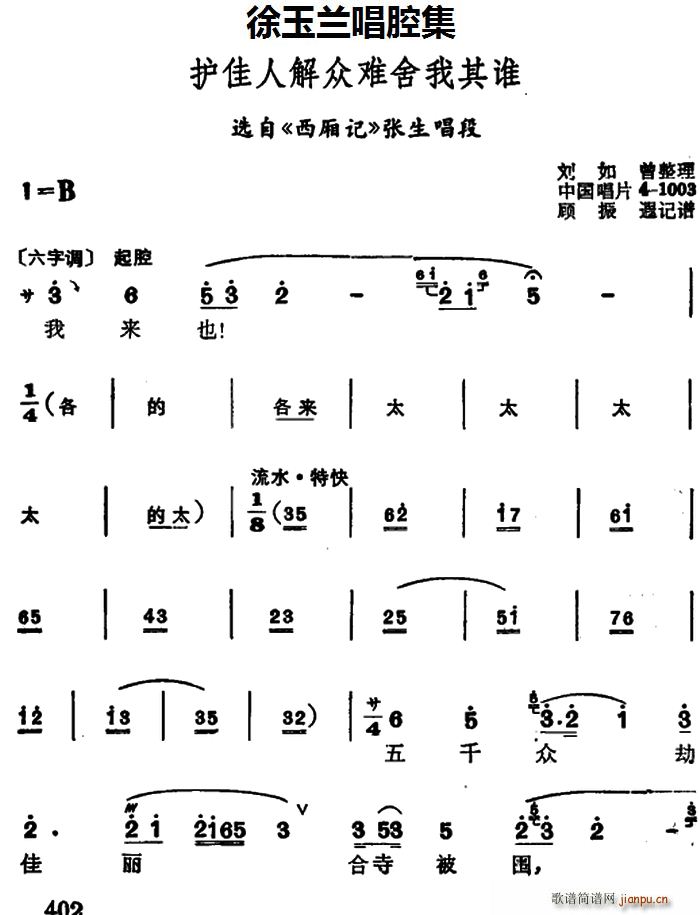 徐玉兰 《西厢记》简谱