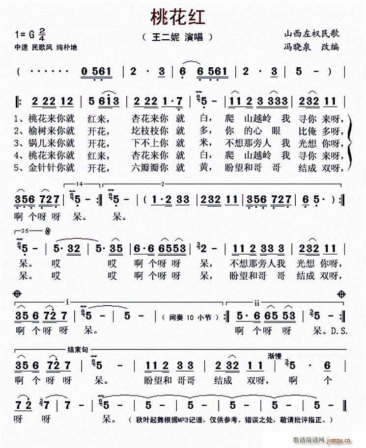 王二妮 《桃花红（陕西左权民歌、 ）》简谱