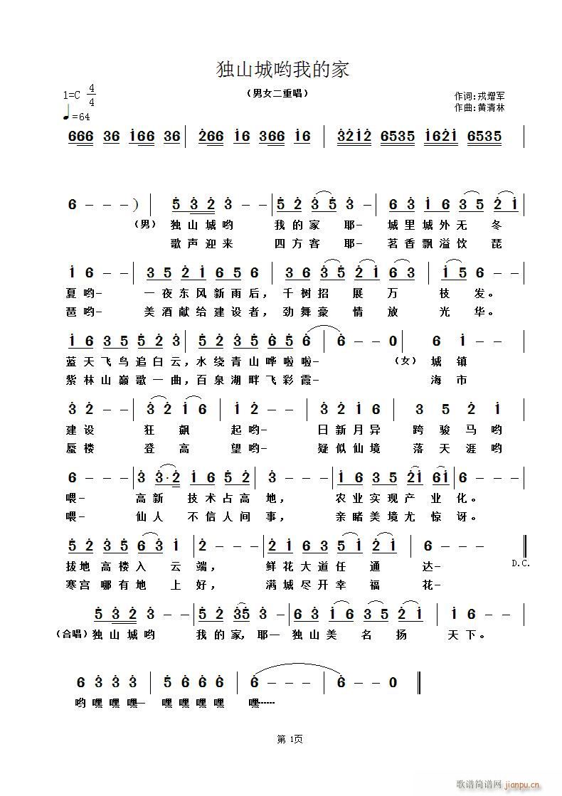 黄清林 戎增军 《独山城哟我的家乡》简谱