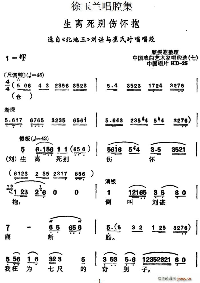 徐玉兰 《北地王》简谱