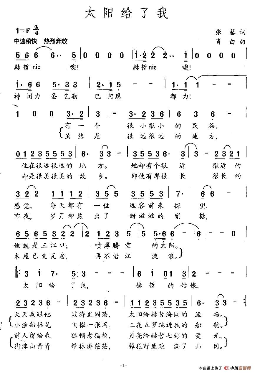 作词：张藜作曲：肖白 《太阳给了我》简谱