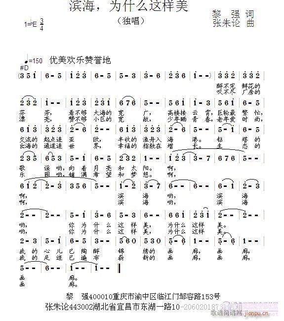 张朱论 黎强 《滨海，为什么这样美  黎强 词  张朱论 曲》简谱