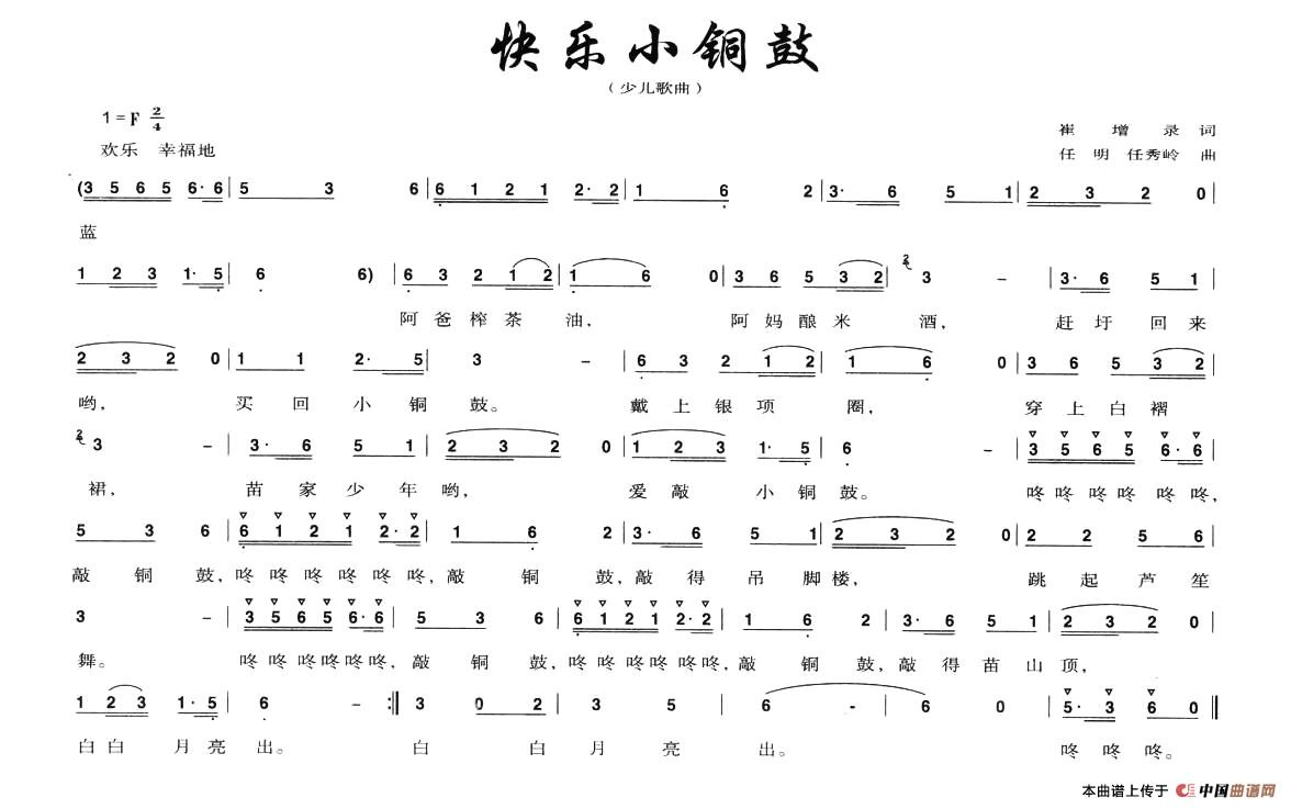 作词：崔增录作曲：任明等 《快乐小铜鼓》简谱