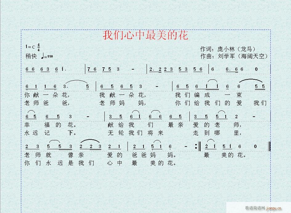 刘学军 庞小林 《我们心中最美的花（词 庞小林 曲 刘学军）》简谱