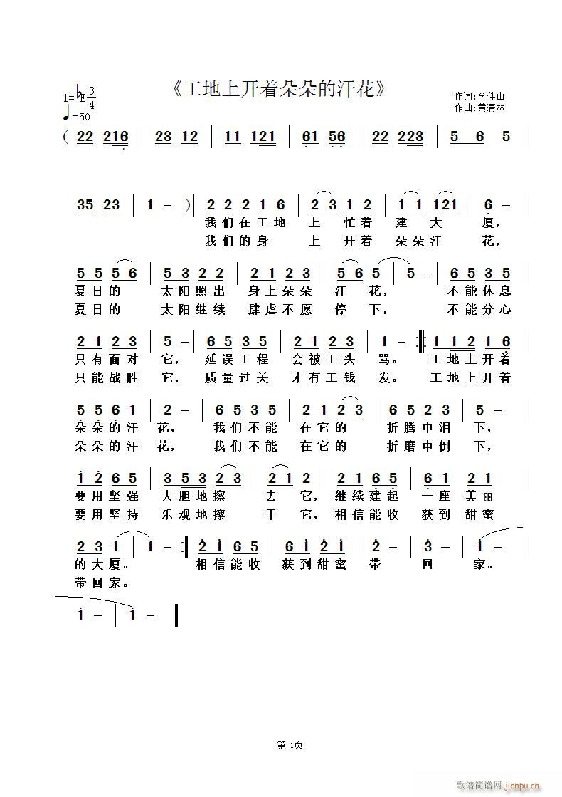 黄清林 李伴山 《工地上开着朵朵的汗花》简谱