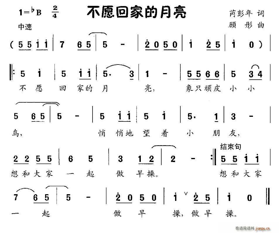 芮彭年 《不愿回家的月亮》简谱