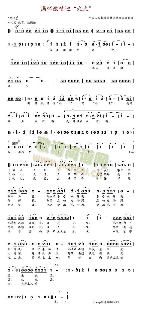 铁道兵文工团 《满怀激情迎九大》简谱