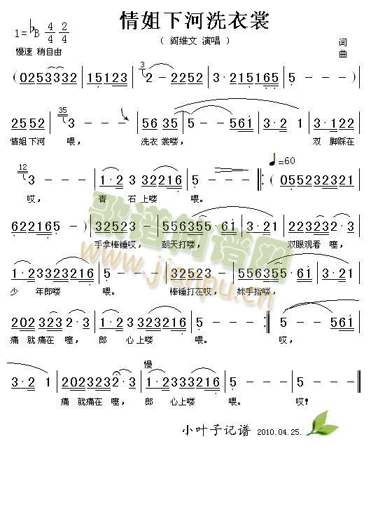 阎维文 《情姐下河洗衣裳》简谱