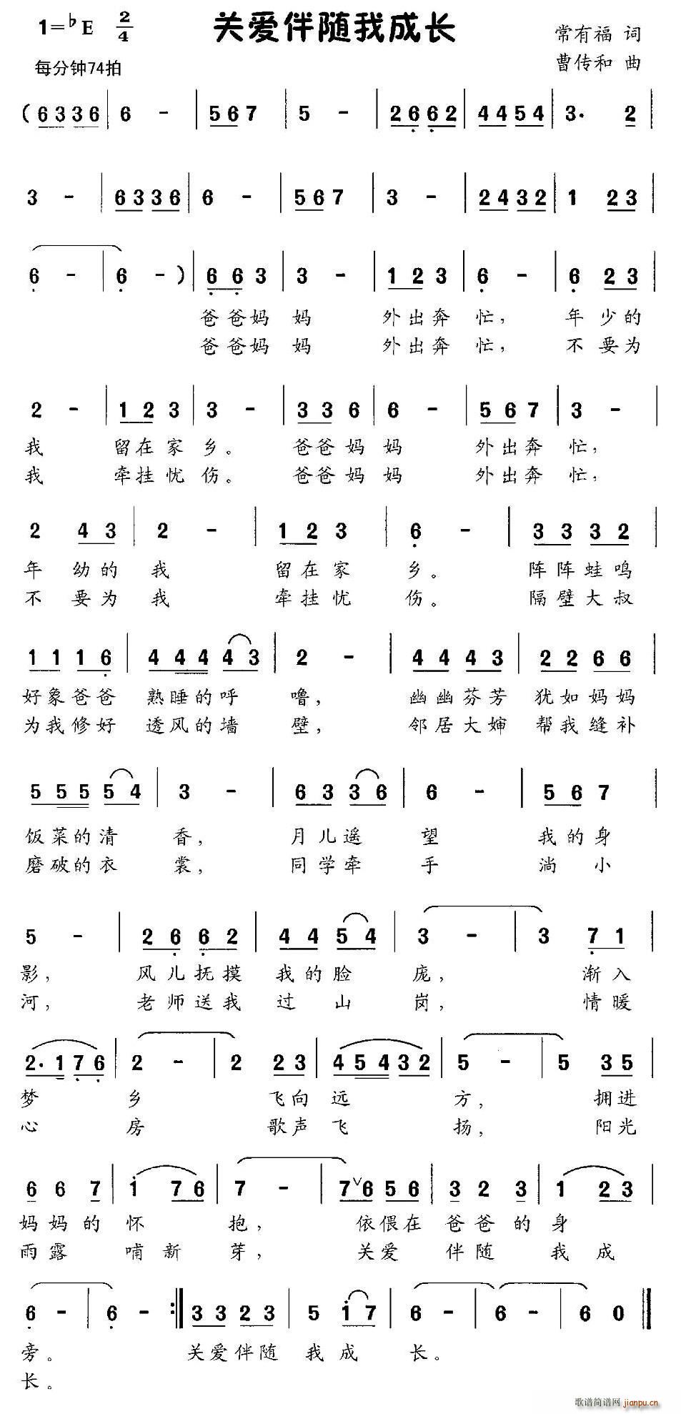 常有福 《关爱伴随我成长》简谱