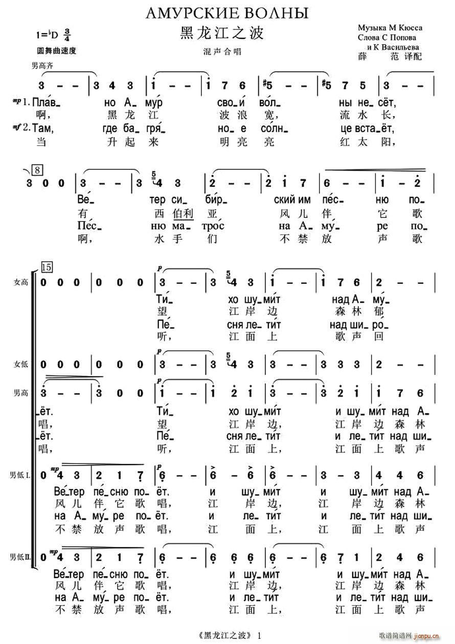 未知 《[俄] 黑龙江之波（混声合唱、中俄文对照版）》简谱