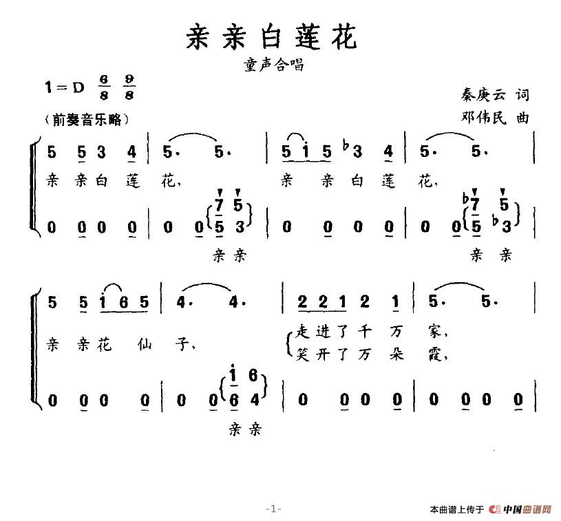 作词：秦庚云作曲：邓伟民 《亲亲白莲花》简谱