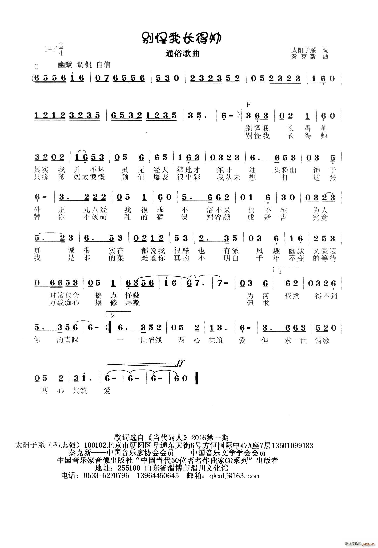 秦克新   秦克新 太阳子系 《别怪我长得帅》简谱