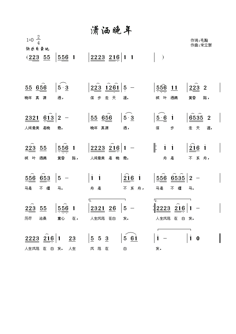 未知 《潇洒晚年》简谱