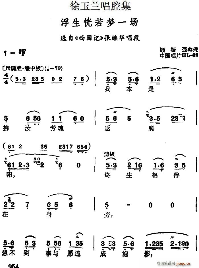 徐玉兰 《西园记》简谱