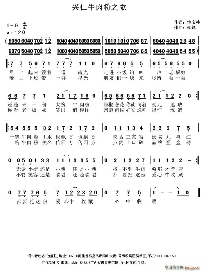 池宝柱 《兴仁牛肉粉之歌》简谱