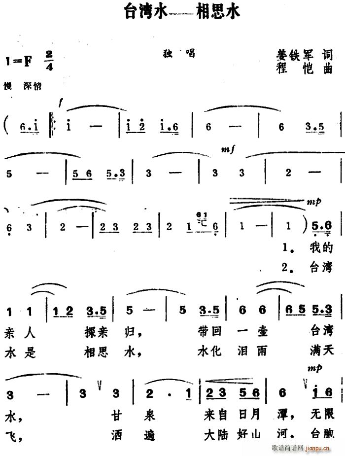 姜铁军 《台湾水——相思水》简谱