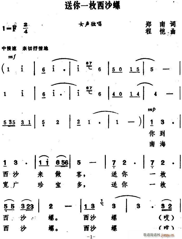 郑南 《送你一枚西沙螺》简谱