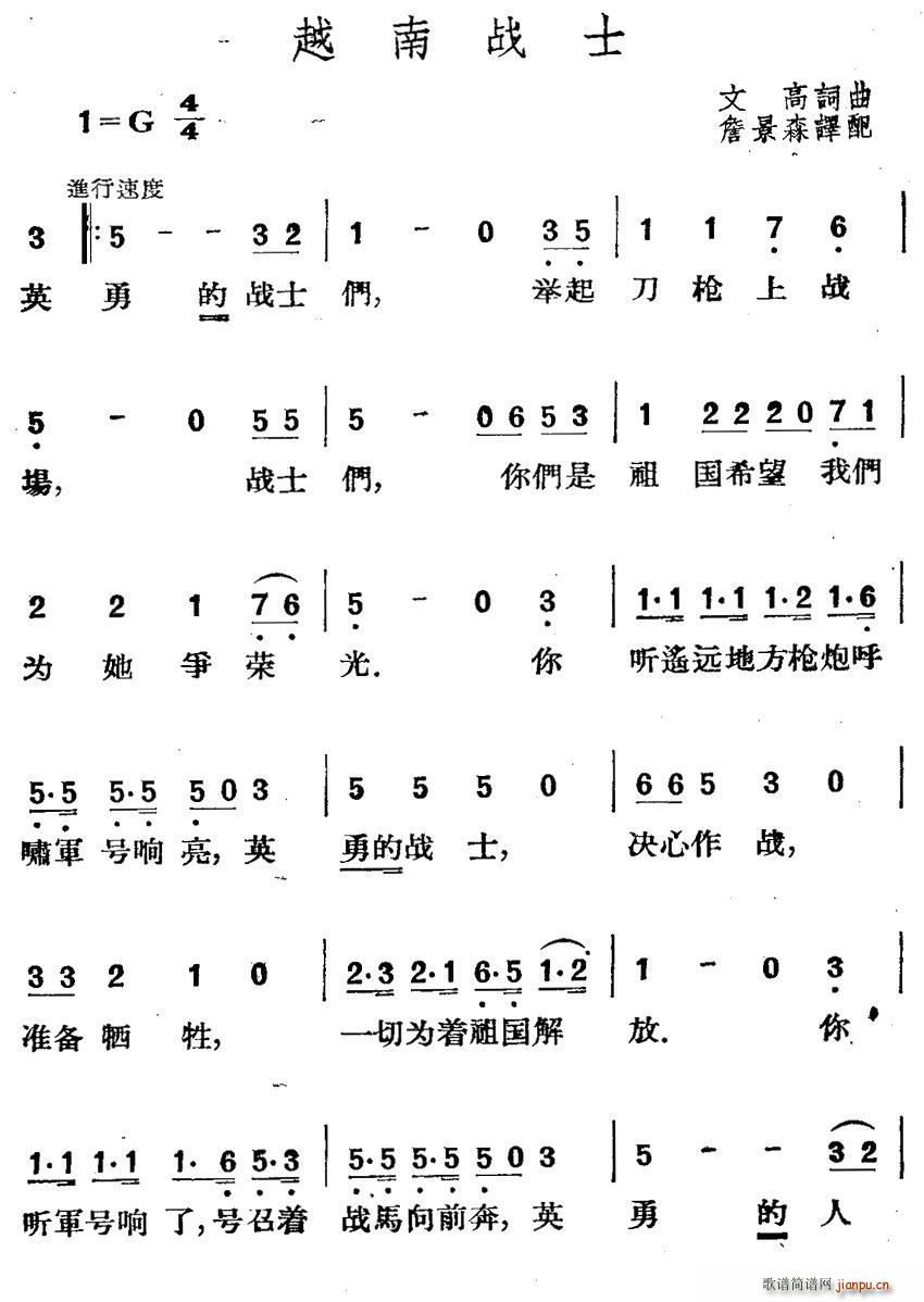 文高 文高 《[越南] 越南战士》简谱