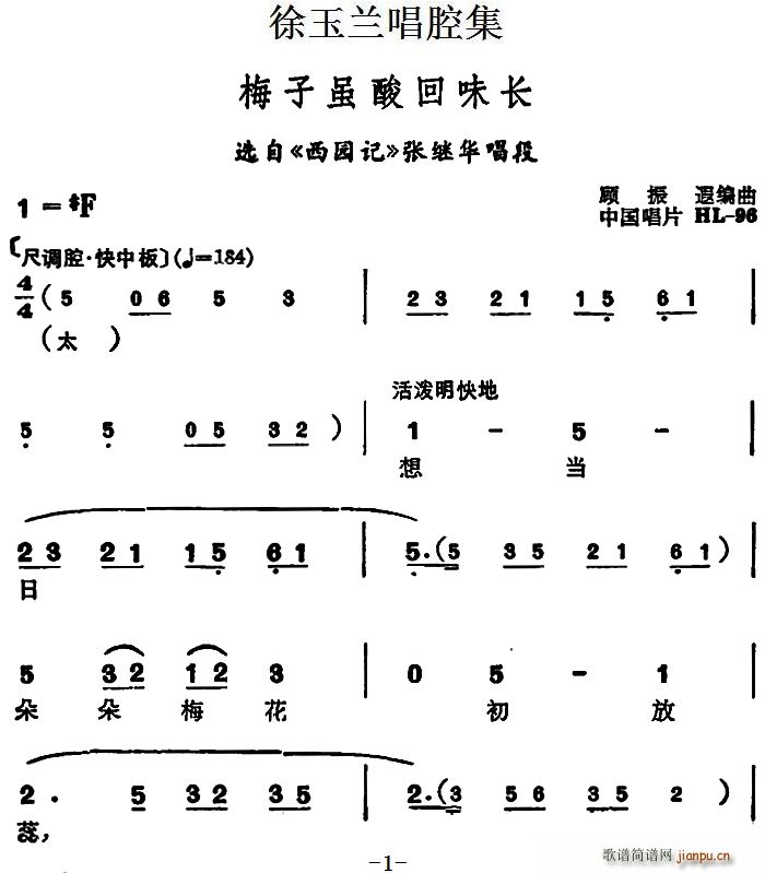 徐玉兰 《西园记》简谱