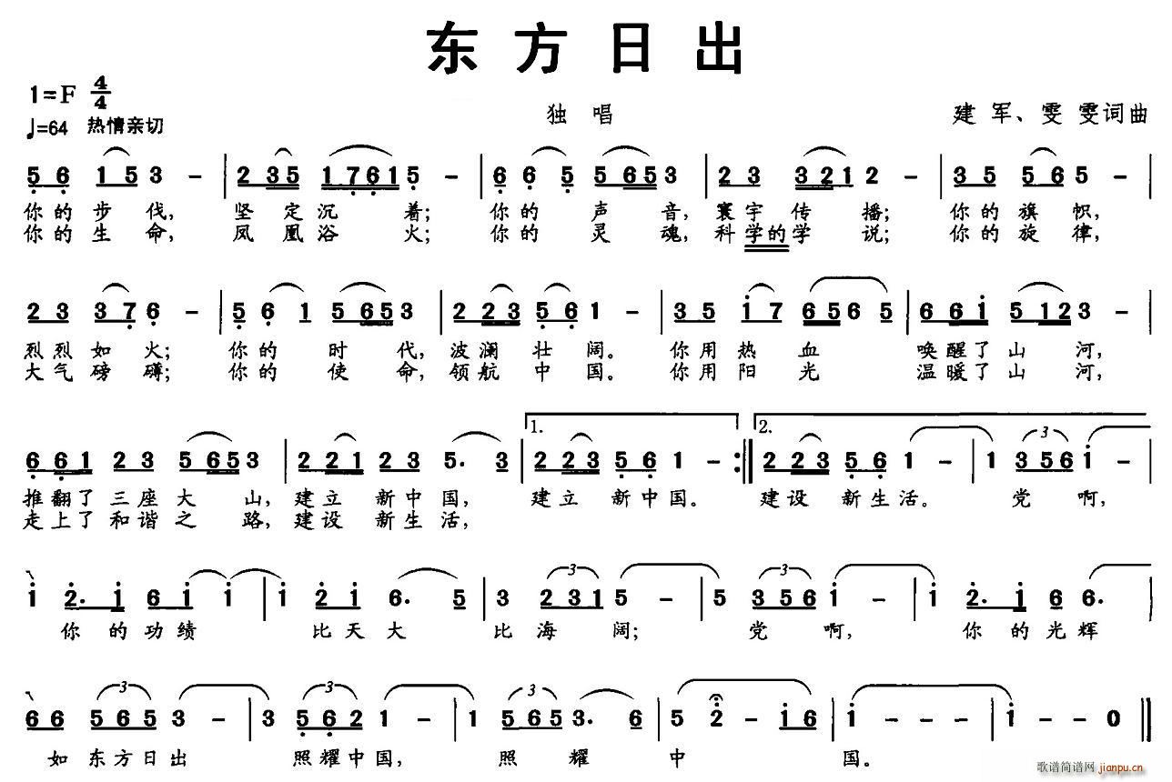 北京娃娃 建军、雯雯 《东方日出（建军 雯雯词曲）》简谱