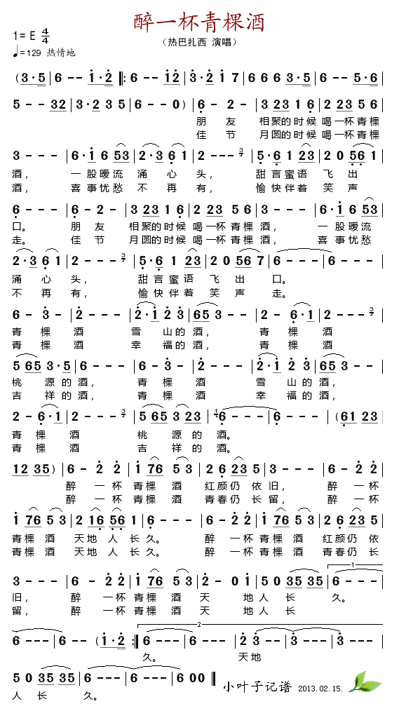 热巴扎西 《醉一杯青棵酒》简谱