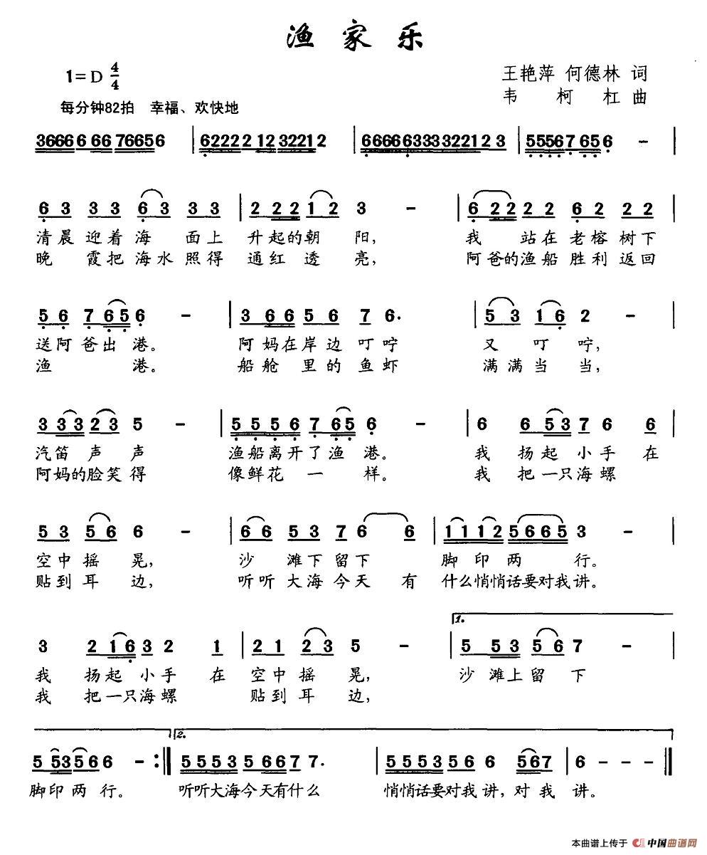 作词：王艳萍、何德林作曲：韦柯杠 《渔家乐》简谱