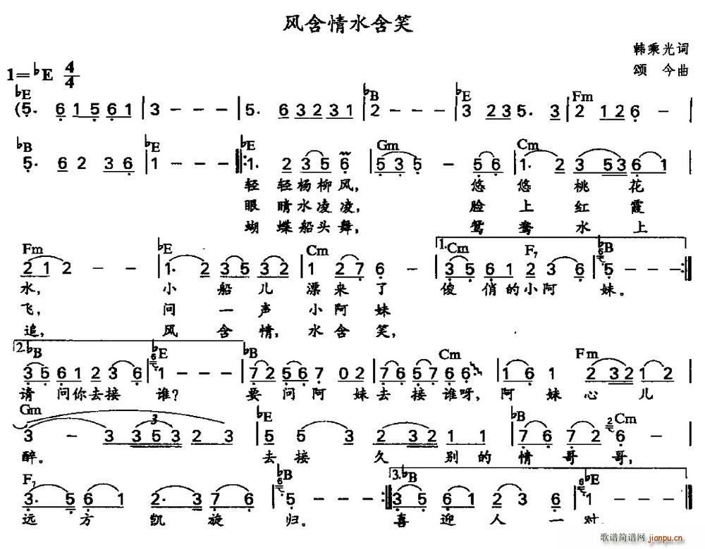 颂今 《风含情水含笑（带和弦）》简谱