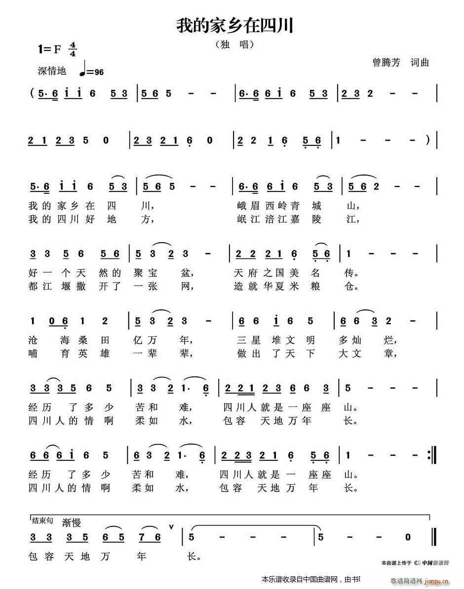 曾腾芳 曾腾芳 《我的家乡在四川》简谱