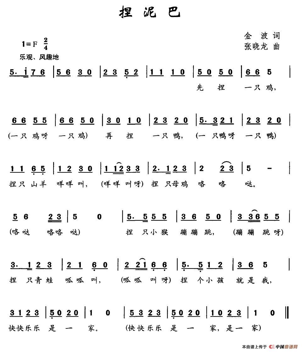 作词：金波作曲：张晓龙 《捏泥巴》简谱