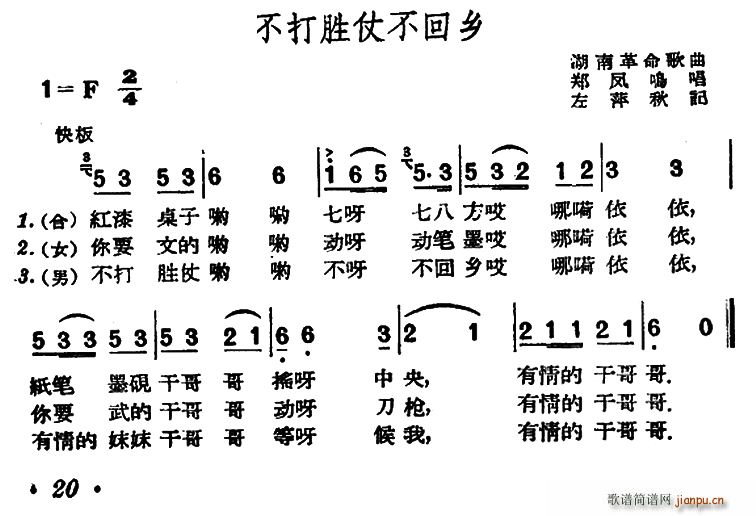 未知 《不打胜仗不回乡（湖南革命歌曲 ）》简谱