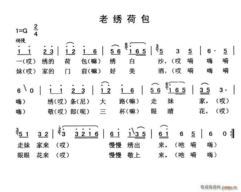 未知 《老绣荷包》简谱