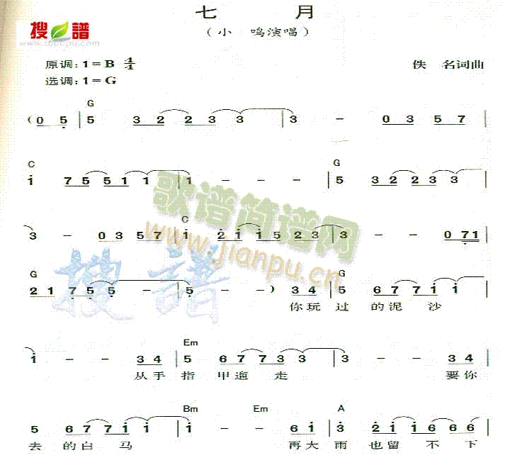 小鸣 《七月》简谱