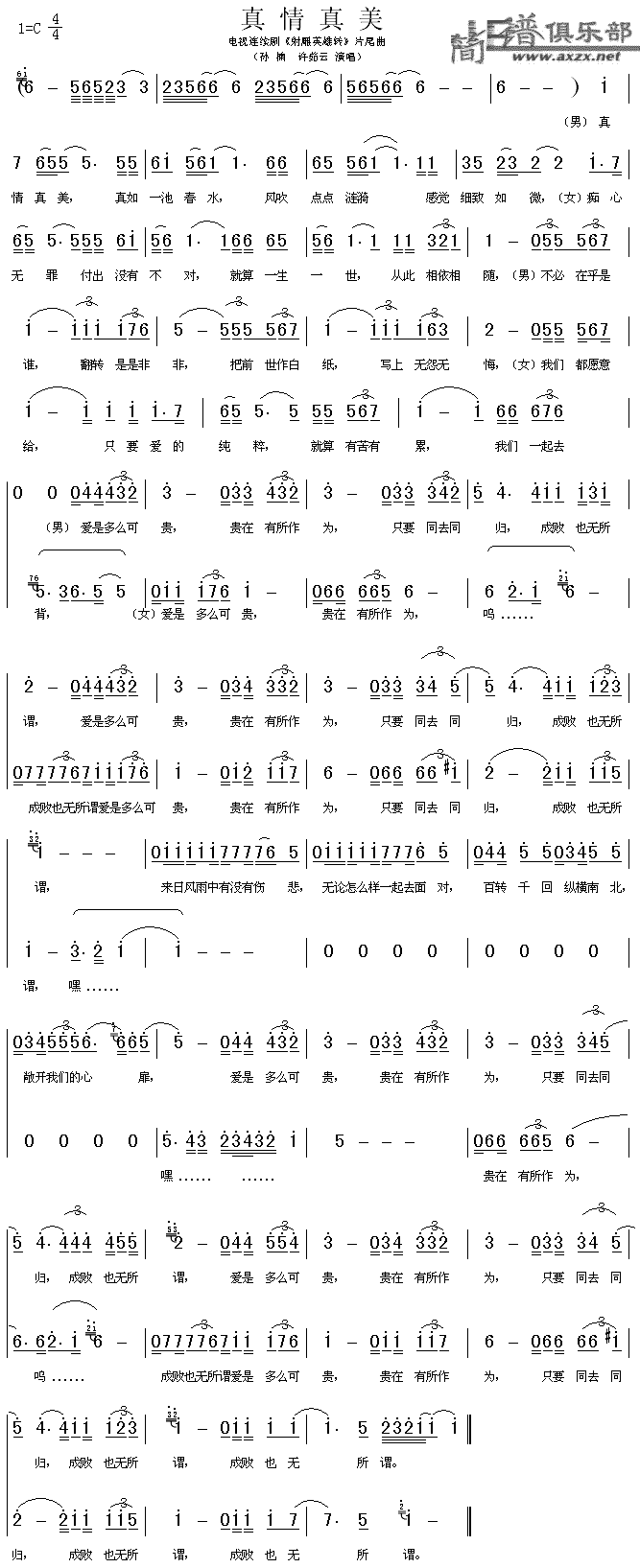 未知 《真情真美》简谱